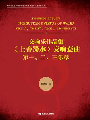 cover image of 交响乐作品集 《上善蜀水》交响套曲.第一、二、三乐章